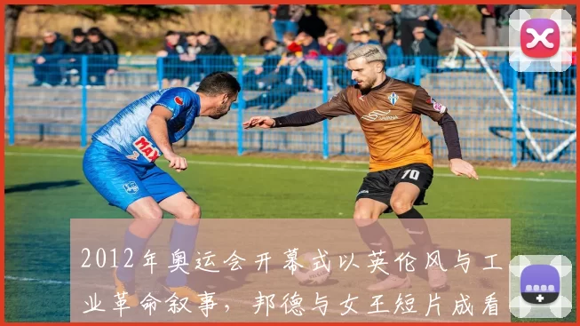 2012年奥运会开幕式以英伦风与工业革命叙事，邦德与女王短片成看点