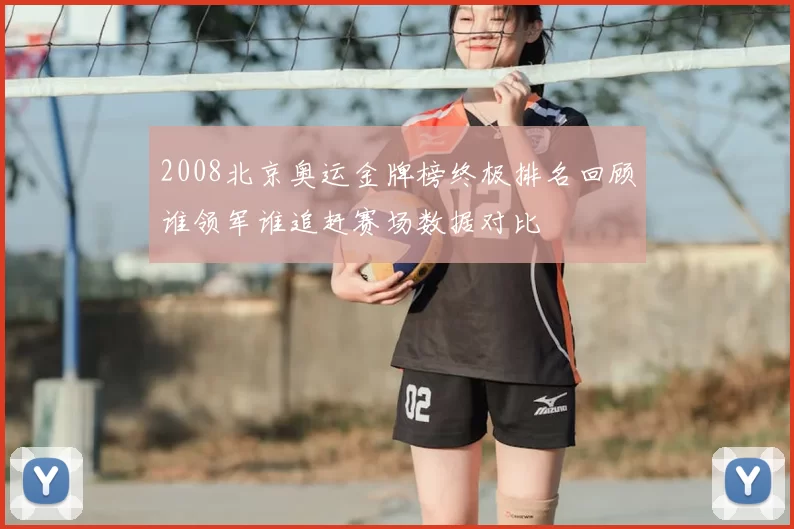 2008北京奥运金牌榜终极排名回顾谁领军谁追赶赛场数据对比