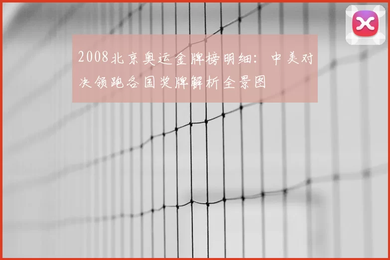 2008北京奥运金牌榜明细：中美对决领跑各国奖牌解析全景图