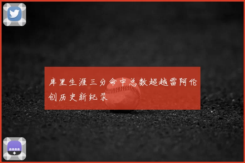 库里生涯三分命中总数超越雷阿伦创历史新纪录
