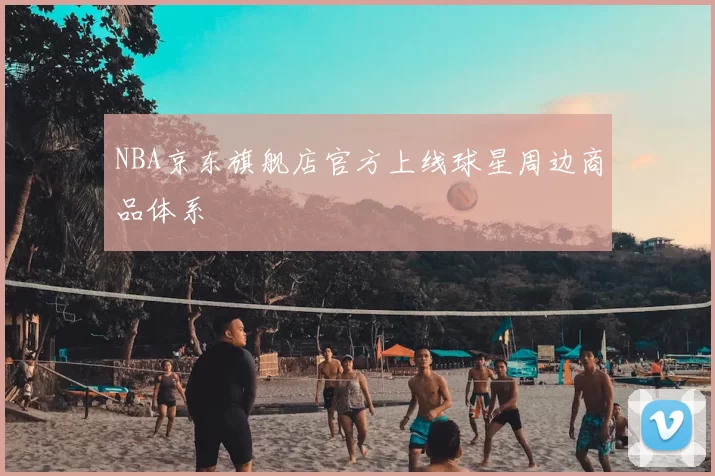 NBA京东旗舰店官方上线球星周边商品体系