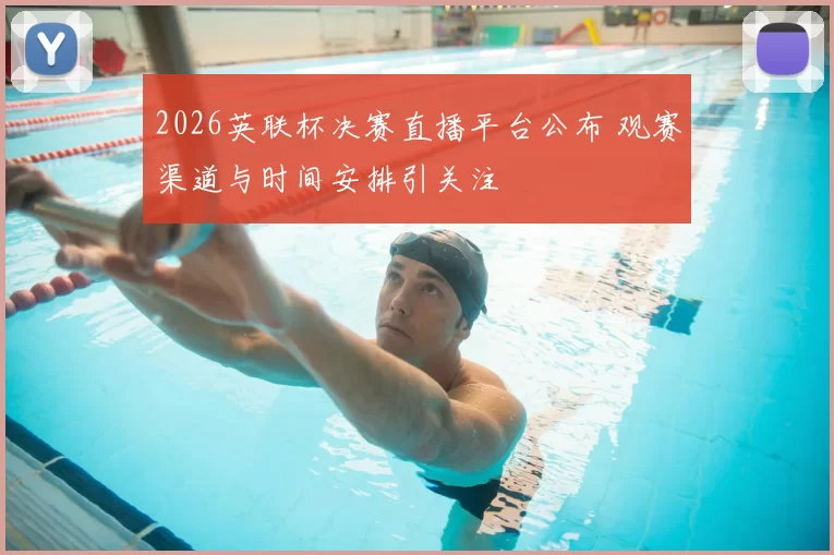 2026英联杯决赛直播平台公布 观赛渠道与时间安排引关注