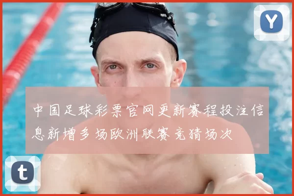 中国足球彩票官网更新赛程投注信息新增多场欧洲联赛竞猜场次