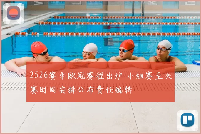 2526赛季欧冠赛程出炉 小组赛至决赛时间安排公布责任编辑