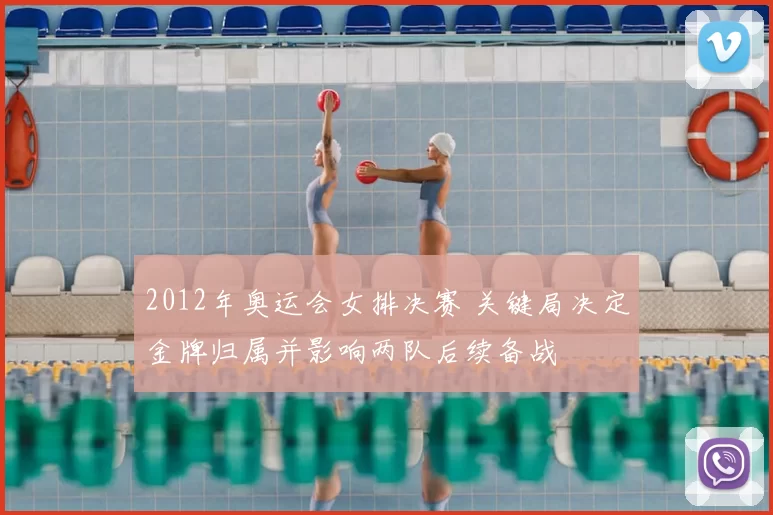 2012年奥运会女排决赛 关键局决定金牌归属并影响两队后续备战