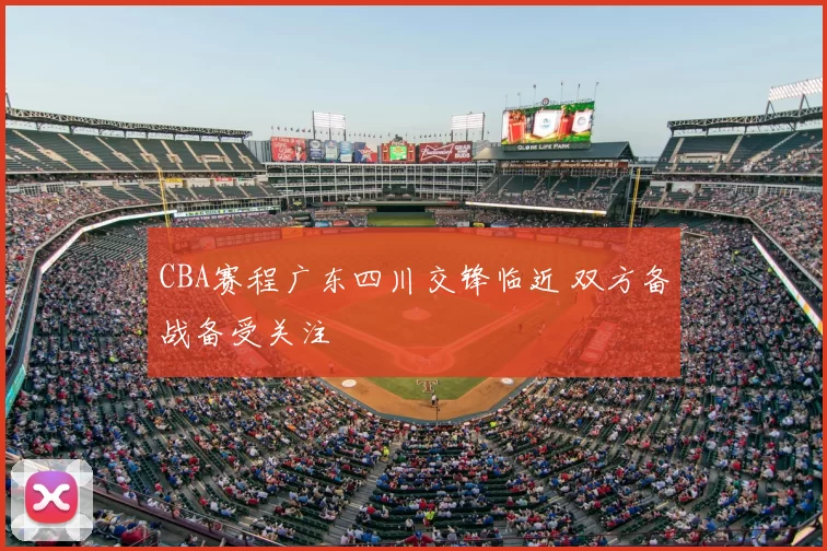 CBA赛程广东四川交锋临近 双方备战备受关注