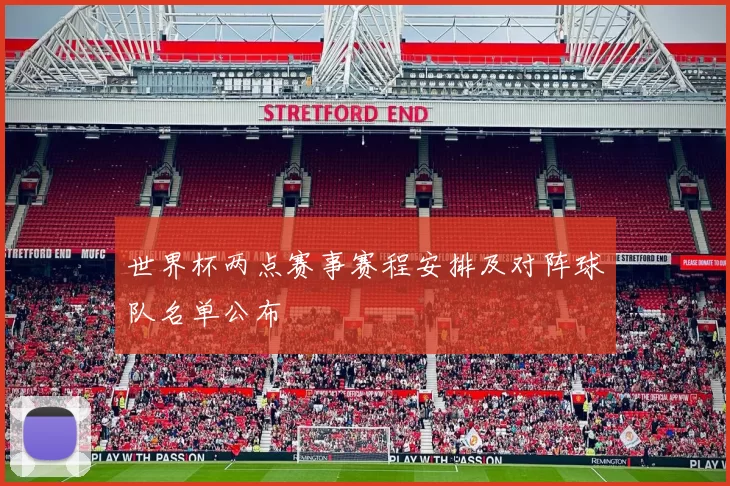 世界杯两点赛事赛程安排及对阵球队名单公布