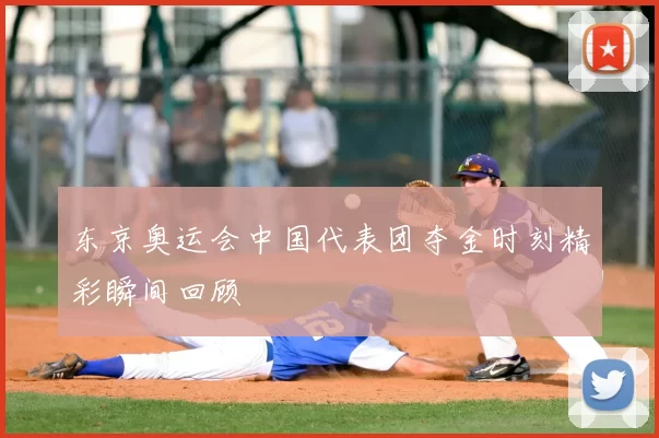 东京奥运会中国代表团夺金时刻精彩瞬间回顾