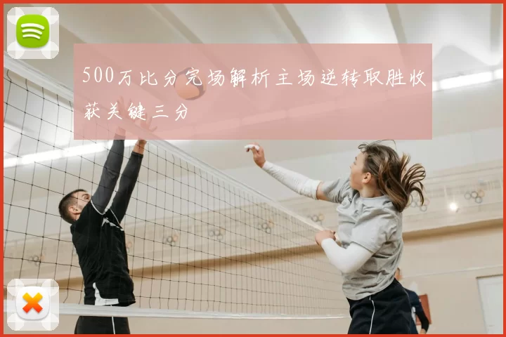 500万比分完场解析主场逆转取胜收获关键三分