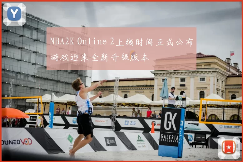 NBA2K Online 2上线时间正式公布游戏迎来全新升级版本