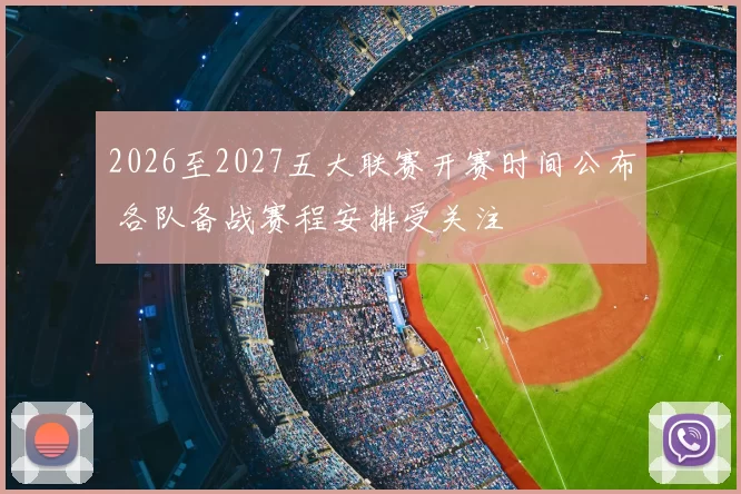 2026至2027五大联赛开赛时间公布 各队备战赛程安排受关注