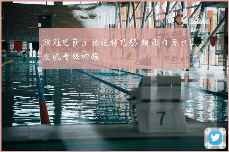 欧冠巴萨主场逆转巴黎 梅西内马尔发威晋级四强