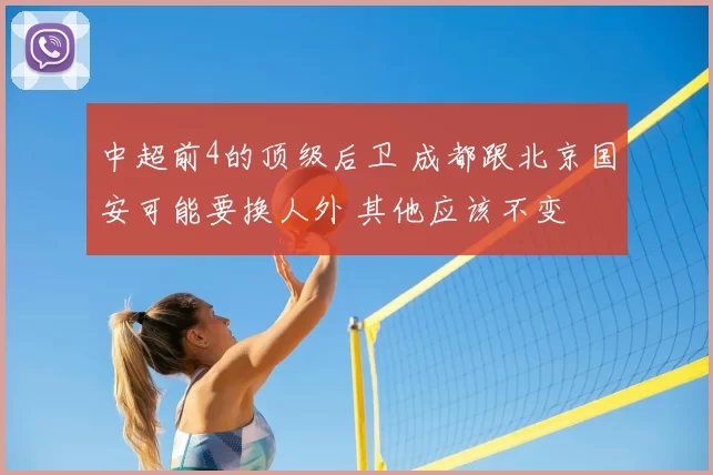 中超前4的顶级后卫 成都跟北京国安可能要换人外 其他应该不变