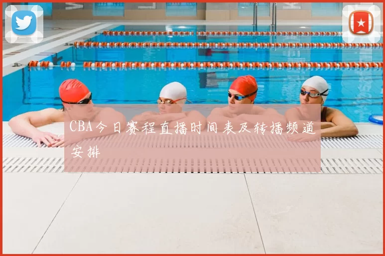 CBA今日赛程直播时间表及转播频道安排