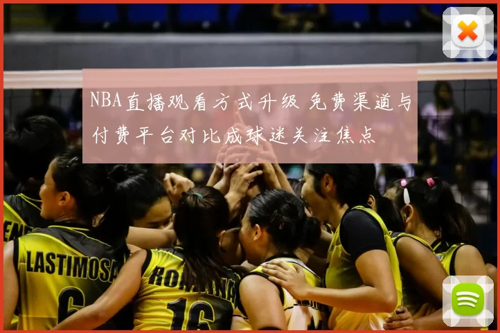 NBA直播观看方式升级 免费渠道与付费平台对比成球迷关注焦点