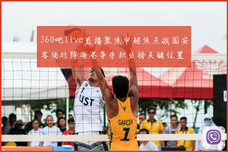 360吧live直播聚焦中超焦点战国安客场对阵海港争夺积分榜关键位置