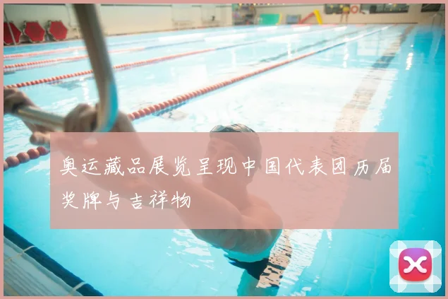 奥运藏品展览呈现中国代表团历届奖牌与吉祥物