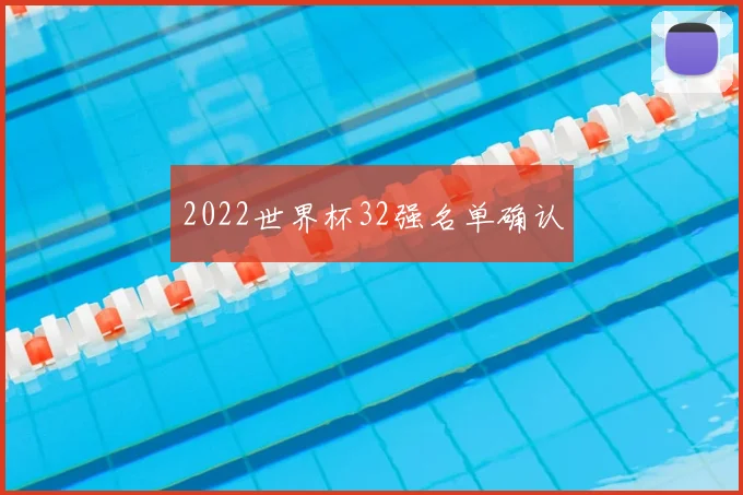 2022世界杯32强名单确认