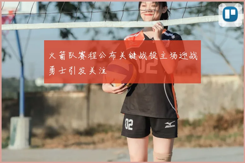 火箭队赛程公布关键战役主场迎战勇士引发关注
