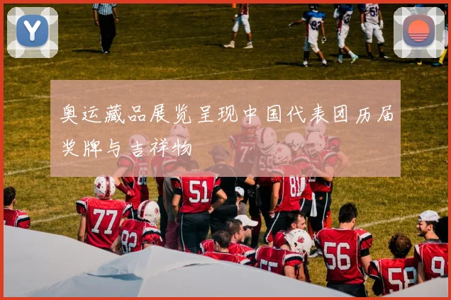 奥运藏品展览呈现中国代表团历届奖牌与吉祥物