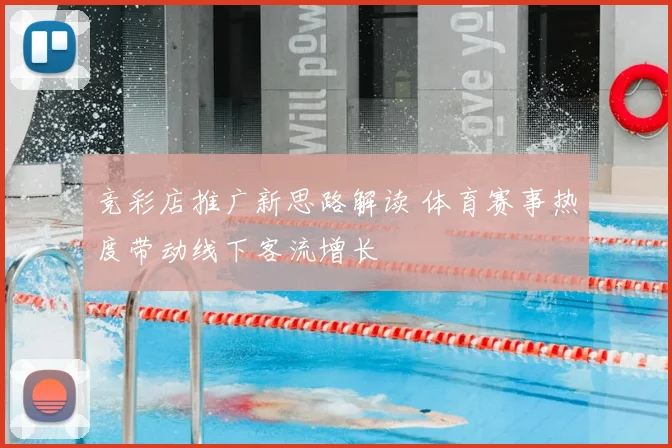竞彩店推广新思路解读 体育赛事热度带动线下客流增长