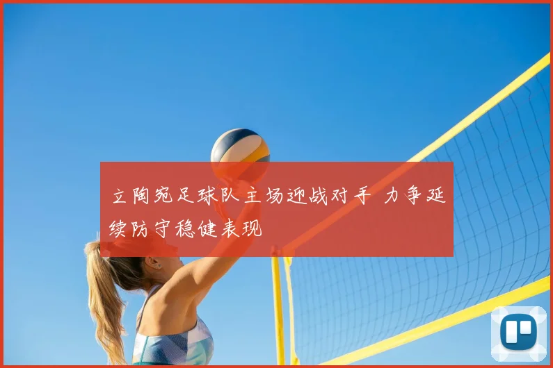 立陶宛足球队主场迎战对手 力争延续防守稳健表现