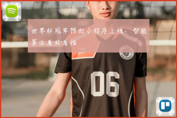世界杯冠军预测小程序上线,智能算法看好看谁
