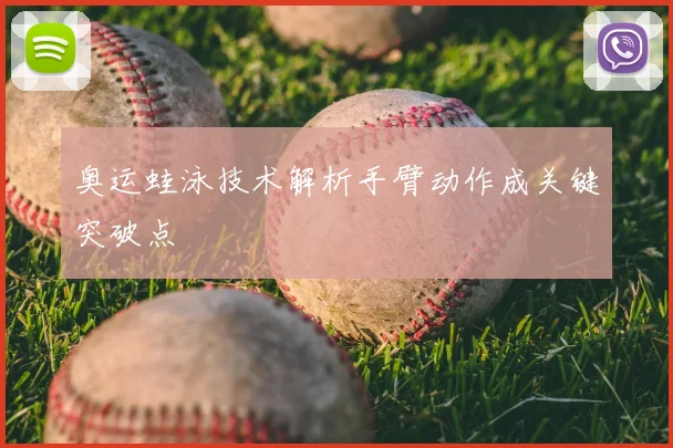 奥运蛙泳技术解析手臂动作成关键突破点