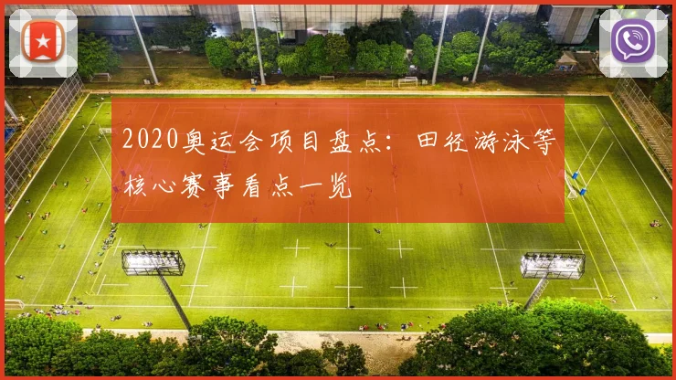 2020奥运会项目盘点:田径游泳等核心赛事看点一览
