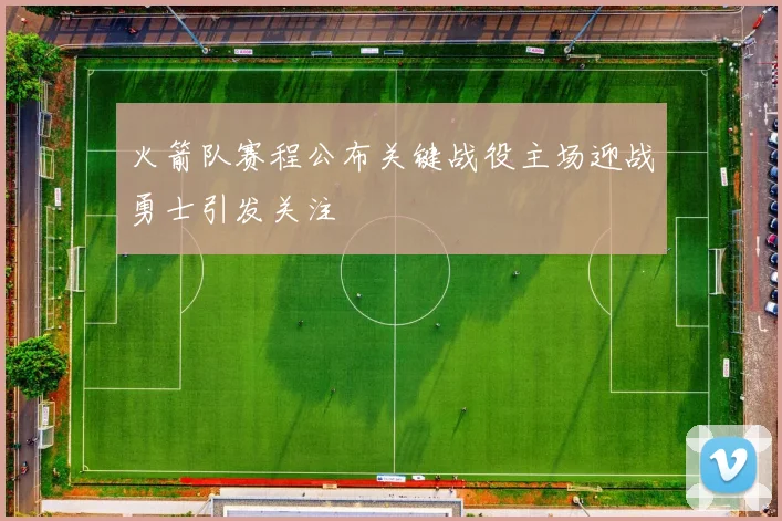 火箭队赛程公布关键战役主场迎战勇士引发关注