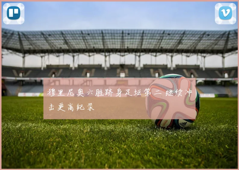 穆里尼奥六胜跻身足坛第二 继续冲击更高纪录
