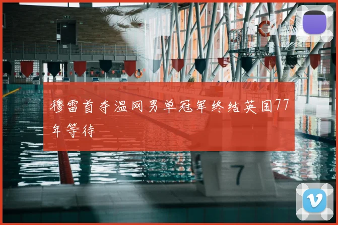 穆雷首夺温网男单冠军终结英国77年等待
