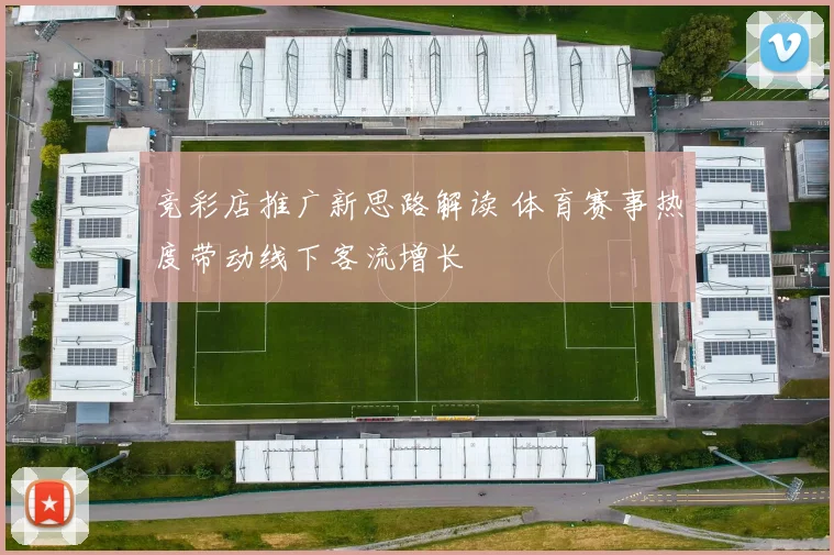 竞彩店推广新思路解读 体育赛事热度带动线下客流增长